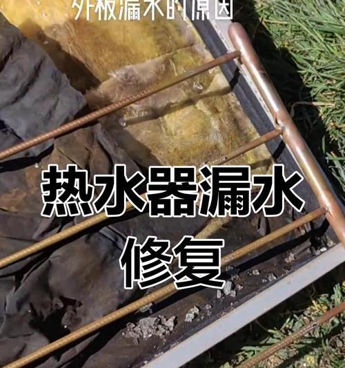 热水器漏水的原因及修复方法（如何找准热水器漏水原因，有效修复故障）  第2张