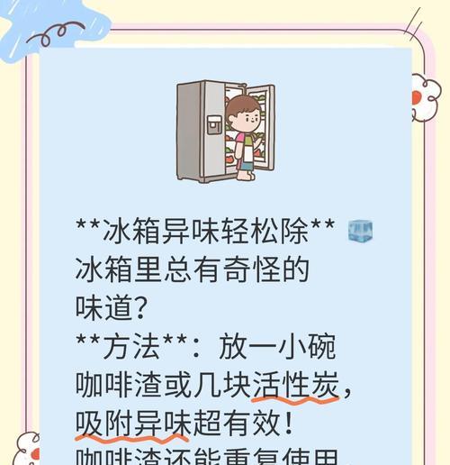 冰箱异味快速去除的有效方法（消除冰箱异味的妙招，让您的食物保鲜无忧）  第1张