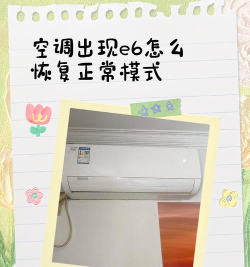 海尔空调显示E6故障解析（了解海尔空调显示E6故障并解决问题）  第2张