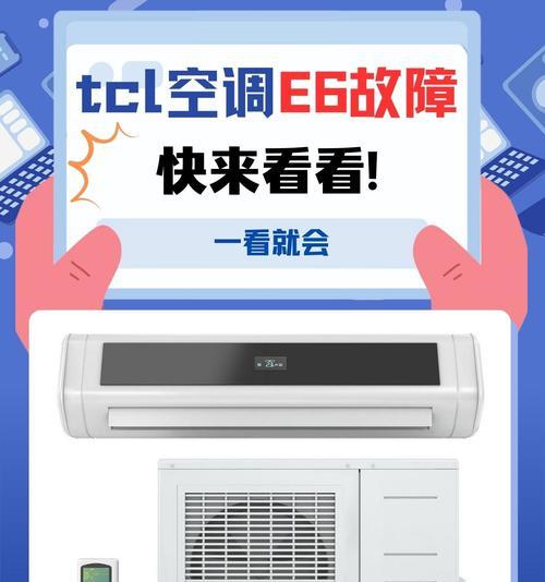 海尔空调显示E6故障解析（了解海尔空调显示E6故障并解决问题）  第3张