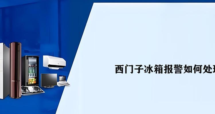 解析西门子冰箱不停机的原因及解决办法（探究西门子冰箱长时间不停机的原因，提供实用解决方案）  第2张