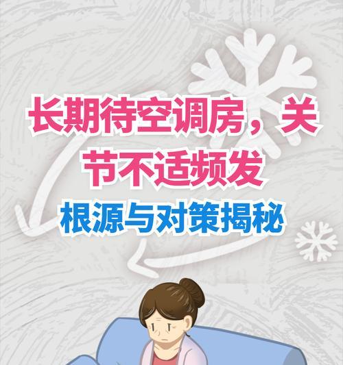 如何解决卧室空调过冷问题（应对卧室空调过冷的有效方法）  第2张