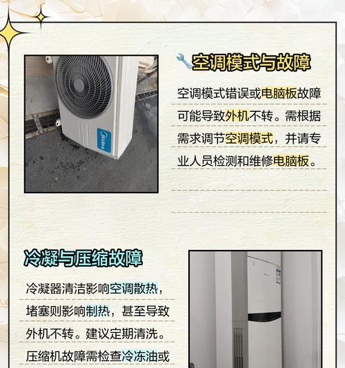空调外机无法启动的几种常见原因（解析空调外机无法启动的关键问题及解决方法）  第2张