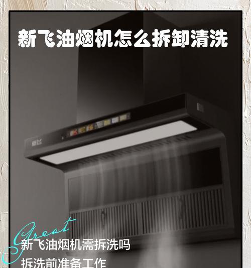 如何正确清洗铁岭油烟机（轻松解决厨房油烟机难题，让你的厨房焕然一新）  第2张