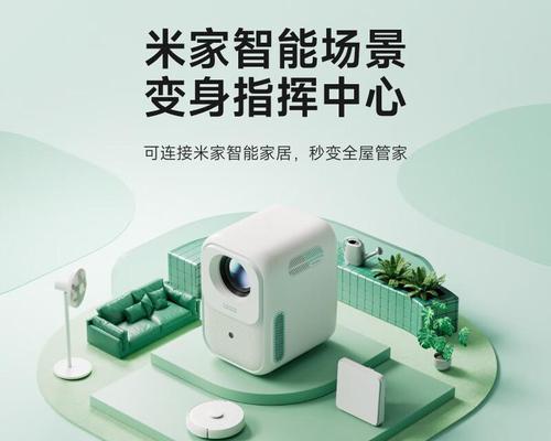 解决小米投影仪过热问题的有效方法（探索小米投影仪过热原因，教你解决问题的关键）  第1张
