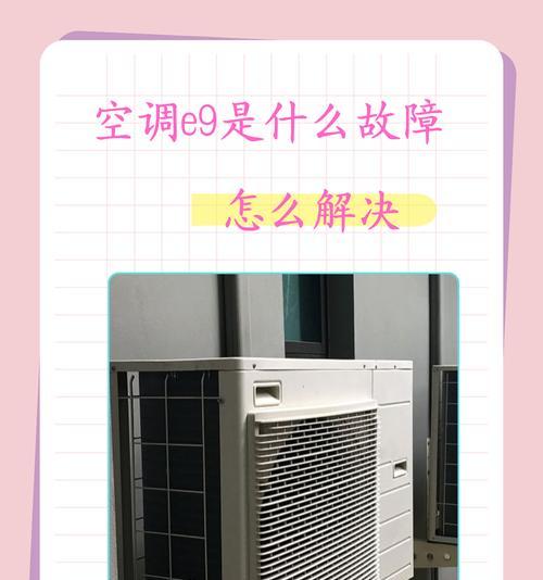 格力空调E8故障及解决方法（掌握解决格力空调E8故障的技巧，轻松解决您的空调问题）  第3张