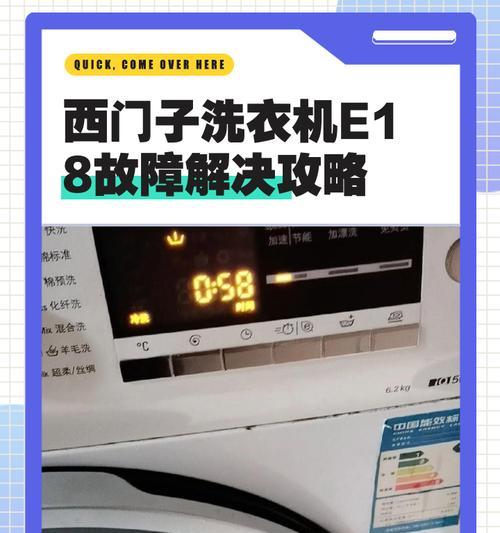 西门子洗衣机E4故障分析与维修方案分享（了解E4故障的原因和解决方法，让您的洗衣机重新运转起来！）  第1张