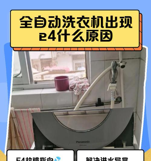 西门子洗衣机E4故障分析与维修方案分享（了解E4故障的原因和解决方法，让您的洗衣机重新运转起来！）  第3张