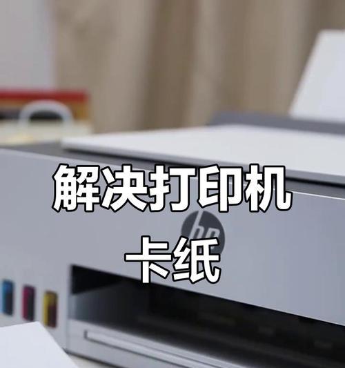 解决打印机经常卡纸的有效方法（让您的打印机畅行无阻）  第3张