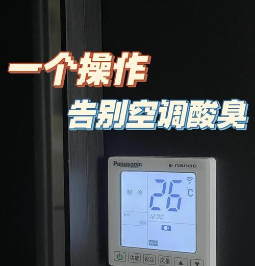 消除空调异味的有效方法（清新空气让你舒心无忧）  第2张