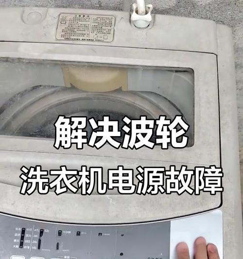 xqb洗衣机不通电解决方法（急救措施和维修建议）  第1张