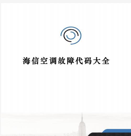 海信电视机维修故障代码解析（了解海信电视机维修故障代码，快速解决故障）  第3张