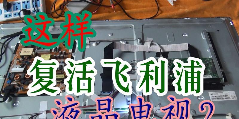 飞利浦电视开机显示飞利浦图标后出现黑屏问题的原因分析（解决飞利浦电视黑屏问题的方法和注意事项）  第3张