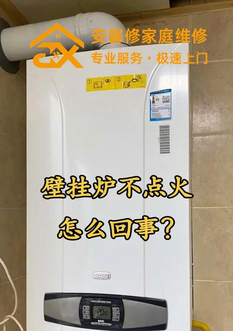 壁挂炉点火故障排除方法（从这几个方面入手，解决壁挂炉点火故障）  第1张