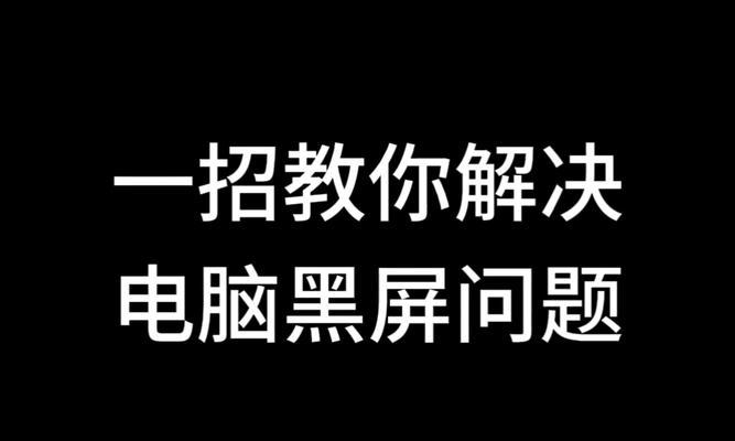 电脑屏幕黑屏问题的解决方法（遇到电脑屏幕黑屏？快来看看这些解决办法！）  第3张