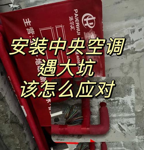 中央空调线条安装方法指南（从选材到安装，为您详解中央空调线条的正确安装步骤）  第3张