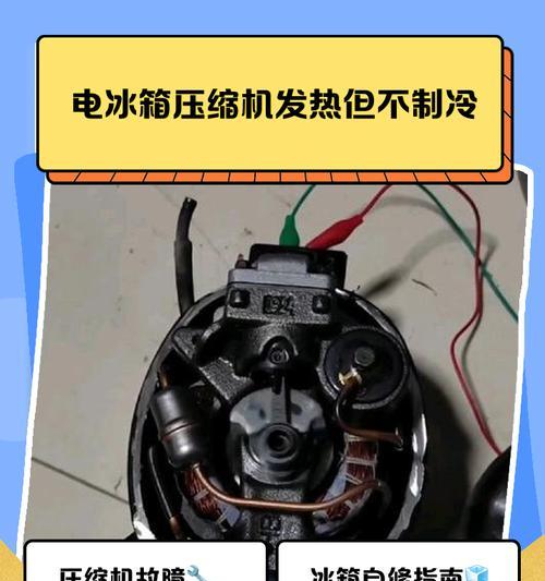 立式冰箱铜管烫手不制冷的原因及解决方案（探寻立式冰箱铜管烫手不制冷问题的根源与应对之道）  第2张