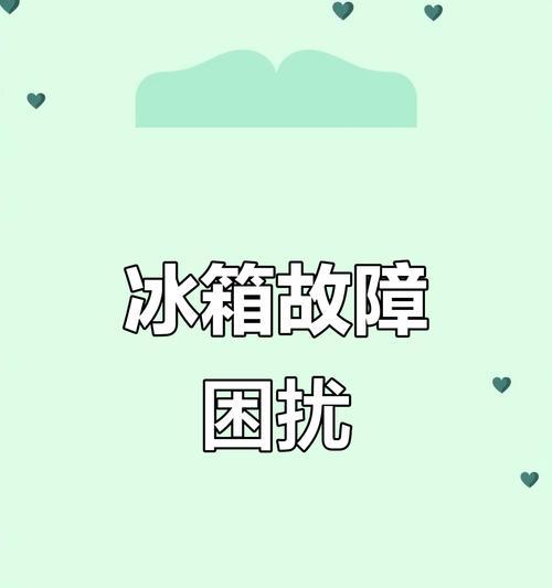 冰箱冷藏温度降不下来的原因及解决方法（冰箱温度异常、效果不佳的可能原因和解决方法）  第2张