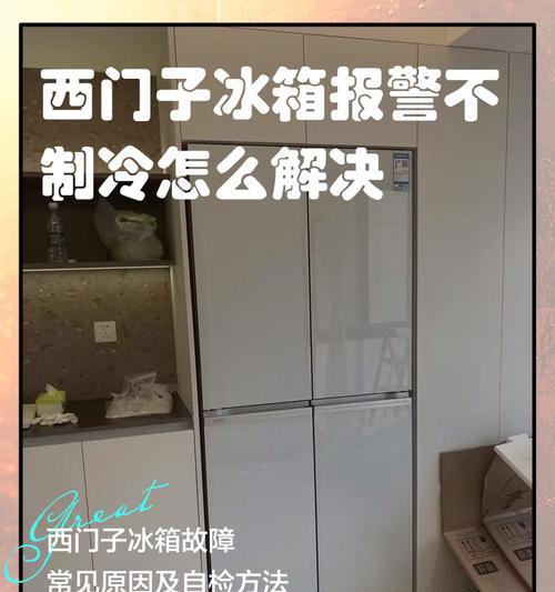 冰箱哗哗响不制冷，你需要知道的关键信息（了解冰箱哗哗响不制冷的原因及解决方法）  第1张