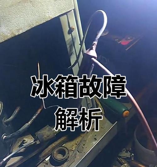 冰箱哗哗响不制冷，你需要知道的关键信息（了解冰箱哗哗响不制冷的原因及解决方法）  第2张
