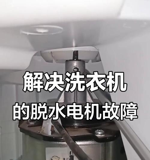 洗衣机电机嗡嗡响不脱水的故障原因及解决方法（电机嗡嗡响不脱水的常见原因和简单维修方法）  第2张