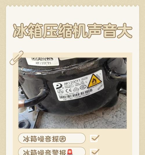 冰箱响声大到底是怎么回事？（解析冰箱噪音产生的原因及解决方法）  第2张