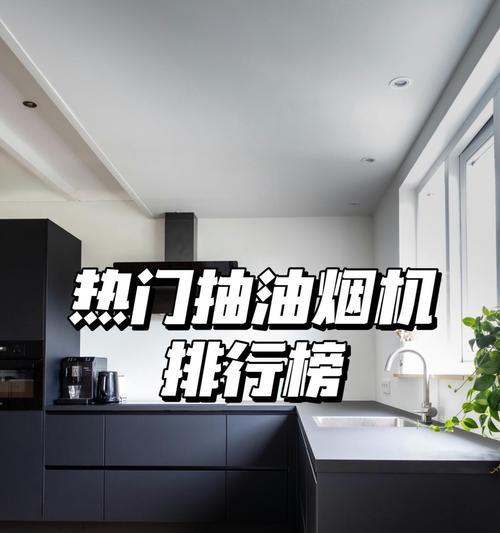 抽油烟机哪家好？销量榜揭晓！（看看哪些品牌在销量榜上脱颖而出）  第1张
