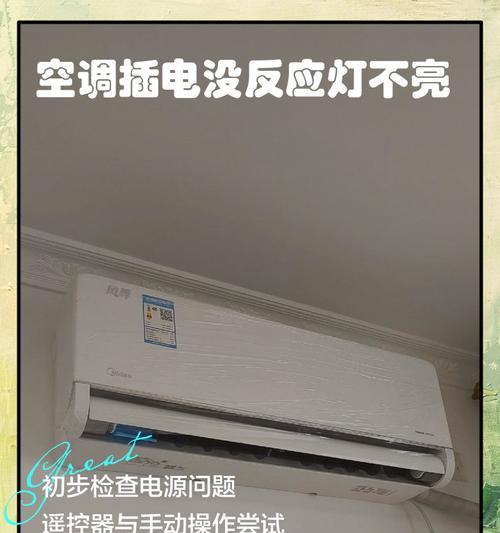 空调指示灯不亮的原因及解决办法（探寻空调故障的根源，让你的空调重新恢复正常运行）  第2张