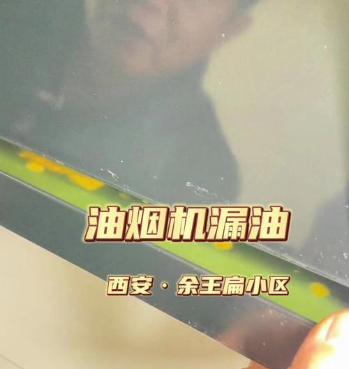 解决小区油烟机漏水问题的方法（快速处理漏水情况，保障家庭安全）  第1张