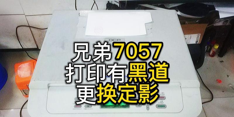解决兄弟复印机重影问题的有效方法（修复兄弟复印机重影，让打印质量焕然一新）  第1张