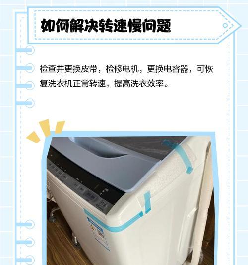 洗衣机转速慢了没劲？解决方法一网打尽！（洗衣机转速变慢的原因及解决方案，让你的洗衣机焕发新生命！）  第3张