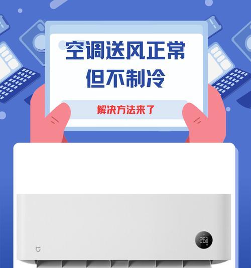 解析空调有风不制冷的原因及解决方法（探究空调不制冷的常见故障和应对之策）  第2张