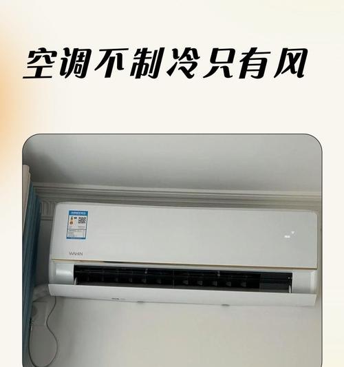 解析空调有风不制冷的原因及解决方法（探究空调不制冷的常见故障和应对之策）  第3张