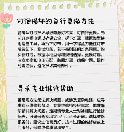 冰柜灯不亮的故障分析与解决方法（冰柜灯不亮可能的原因及排查步骤）  第3张