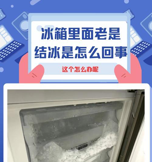 冰柜中的冰块的处理方法（从制作到储存，打造完美的冰块体验）  第2张