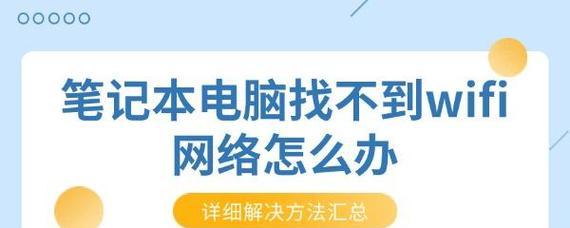 笔记本电脑上网的方法（便捷高效的上网方式，让你随时随地畅享互联网）  第1张