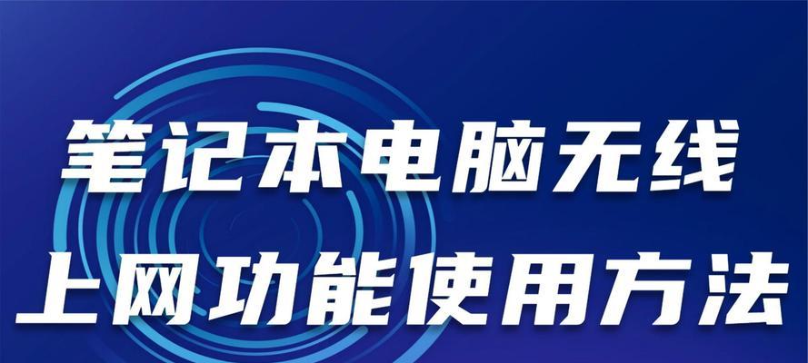 笔记本电脑上网的方法（便捷高效的上网方式，让你随时随地畅享互联网）  第2张