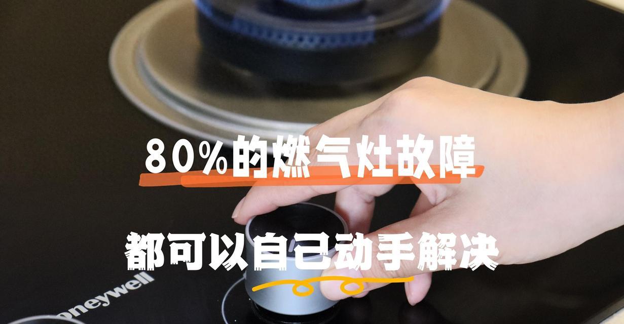 燃气灶低温故障原因与解决方法（解决低温问题，保障烹饪效果）  第2张