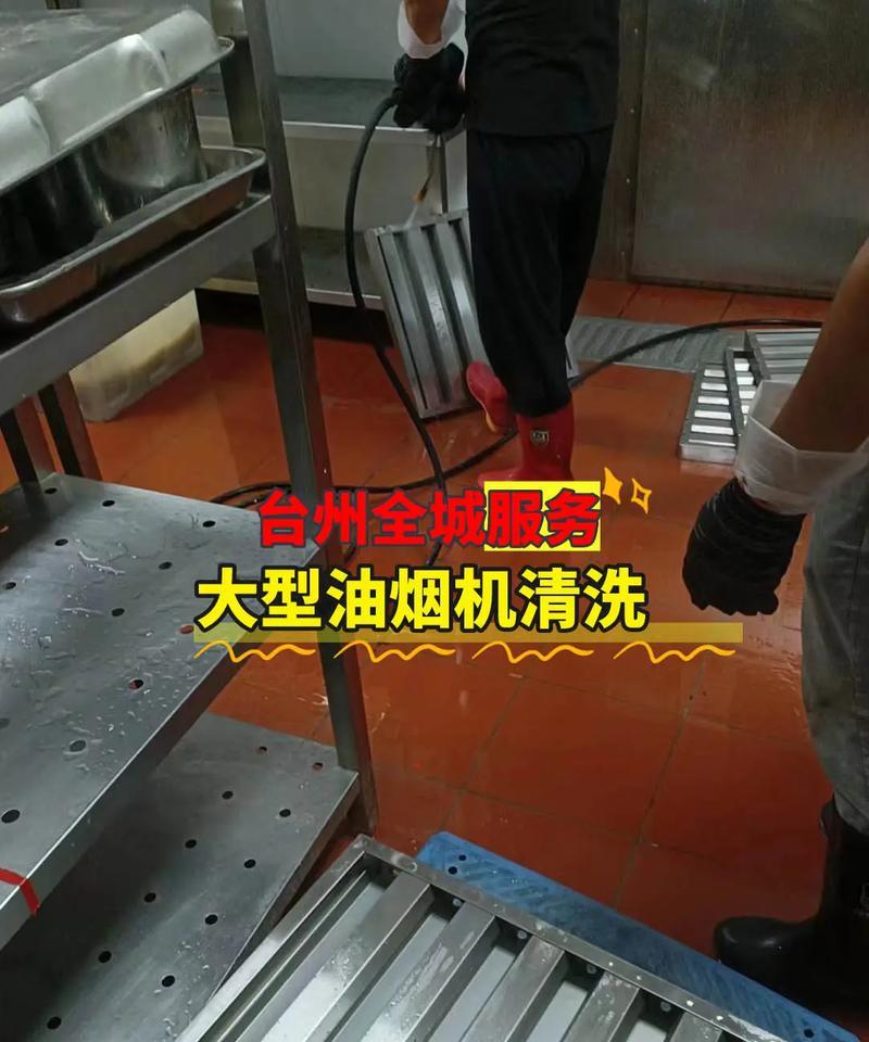 嵊州大型油烟机清洗方法大揭秘（让你的厨房环境更清新的关键步骤）  第1张