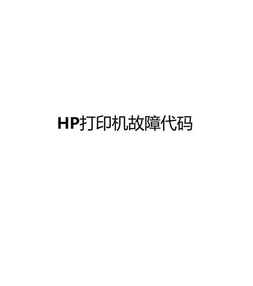 环星打印机常见故障代码解析（排除环星打印机故障的实用指南）  第1张