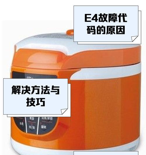 电饭煲出现E4故障的处理方法（解决电饭煲E4故障的有效技巧）  第1张