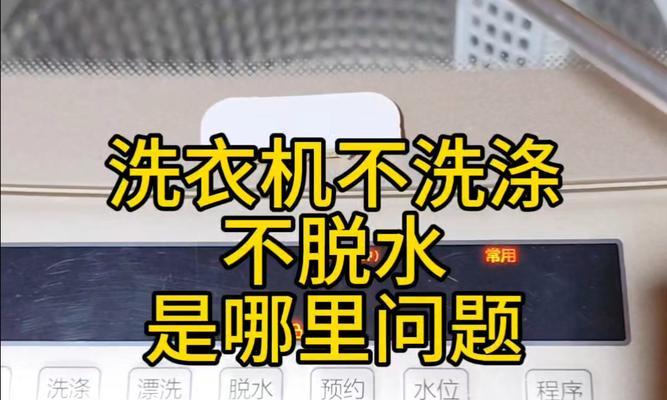 洗衣机只洗不脱水，可能的原因及解决方法（解决洗衣机不能脱水问题的实用技巧）  第3张