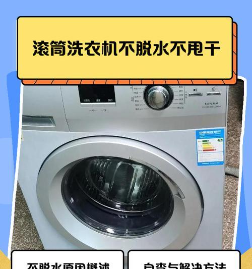 洗衣机只洗不脱水，可能的原因及解决方法（解决洗衣机不能脱水问题的实用技巧）  第2张