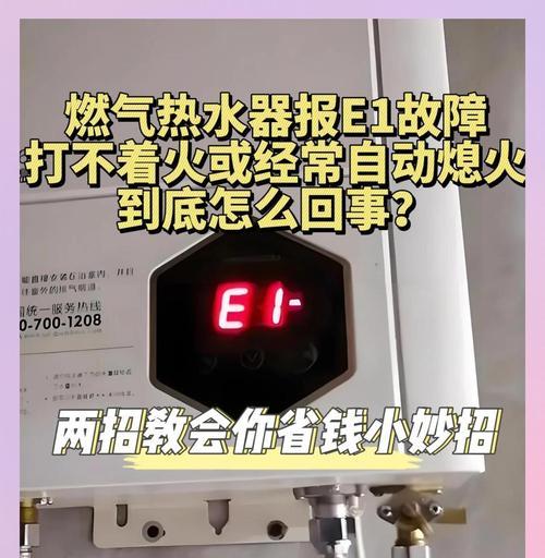 万和热水器故障代码E5的维修方法（解决万和热水器故障E5代码的有效技巧）  第2张