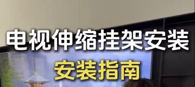 电视支架安装指南（以电视支架的安装步骤为主题的详细教程）  第1张
