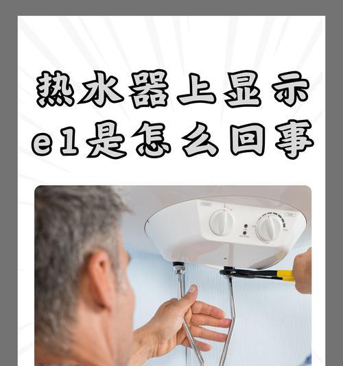电热水器传感器坏了怎么办（解决电热水器传感器故障的方法及注意事项）  第1张