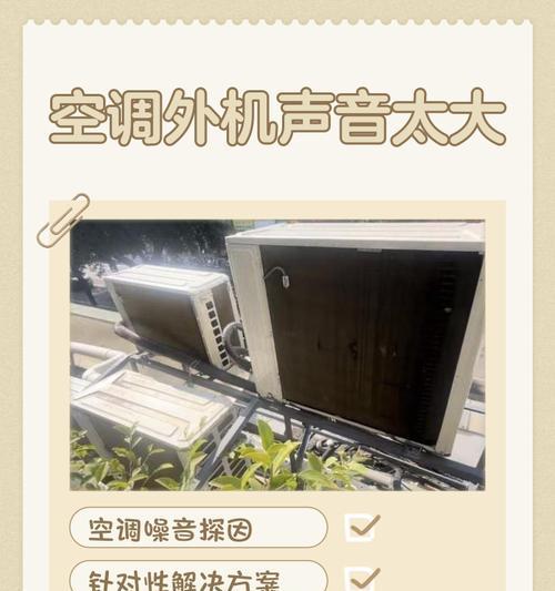 如何解决空调外机噪音大的问题（减少外机噪音）  第3张
