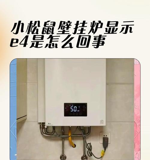 解决壁挂炉显示E4的故障（探究E4错误代码的含义及排除方法）  第1张