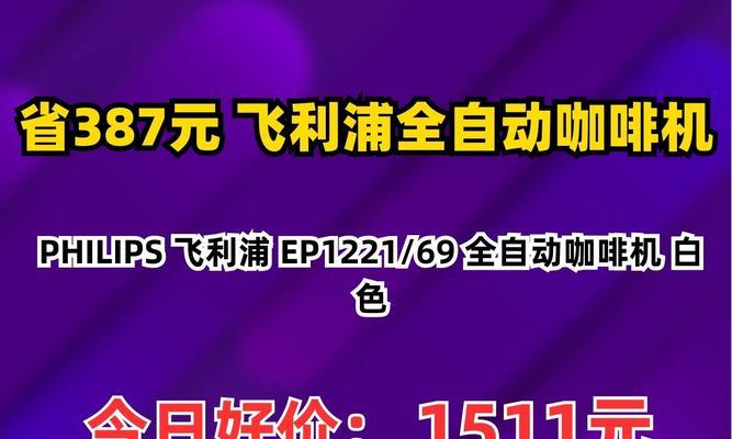 咖啡机漏水飞利浦维修费用（解决咖啡机漏水问题）  第1张