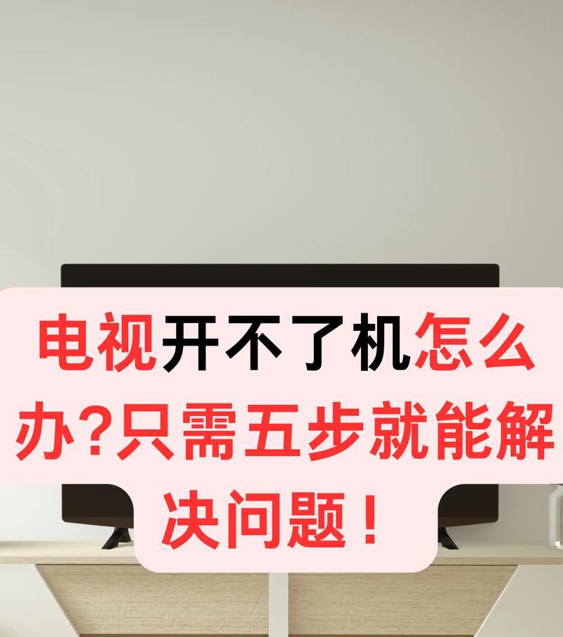 电视无法开机的原因和解决办法（了解电视无法开机的可能情况以及如何解决）  第1张